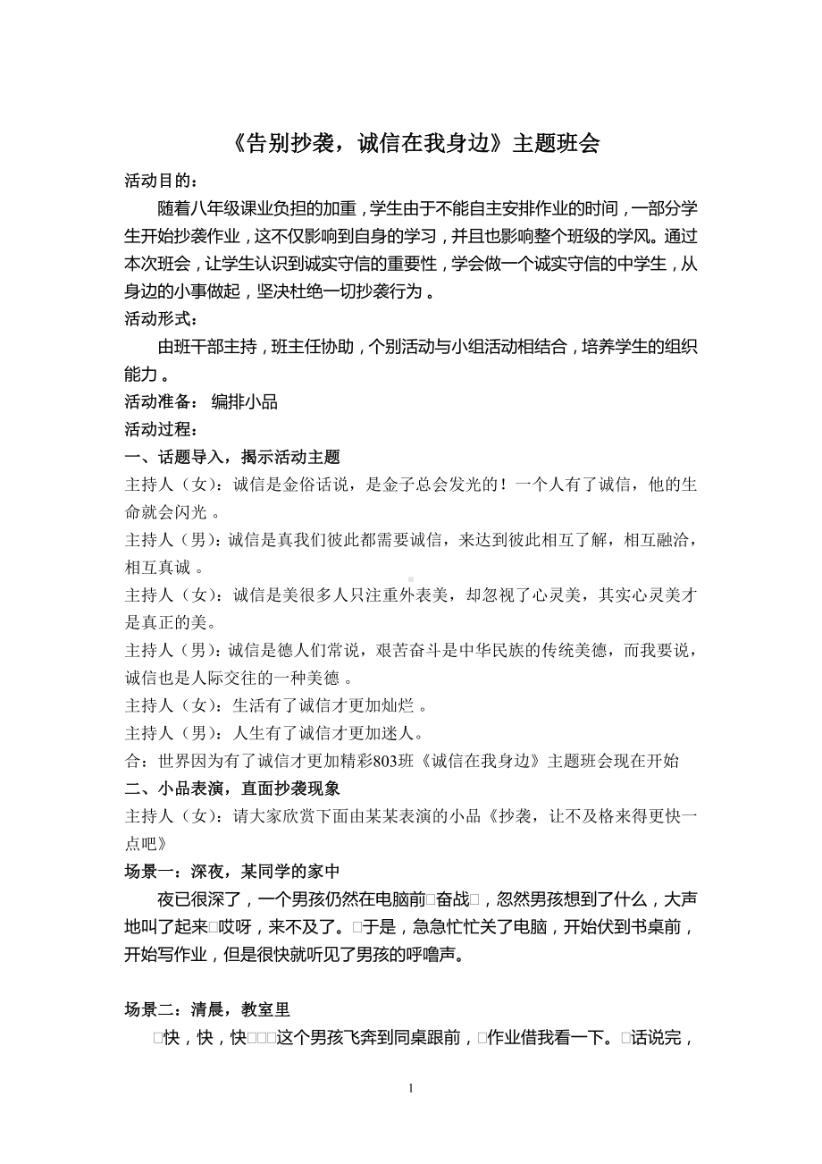 初中诚信主题班会设计教案.doc_第1页