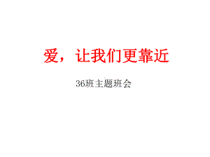 爱-让我们更靠近主题班会.ppt