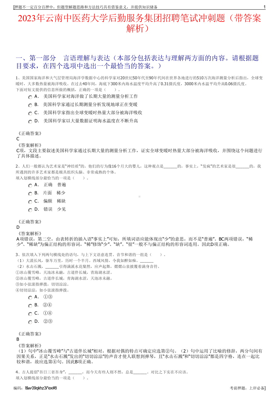 2023年云南中医药大学后勤服务集团招聘笔试冲刺题（带答案解析）.pdf_第1页