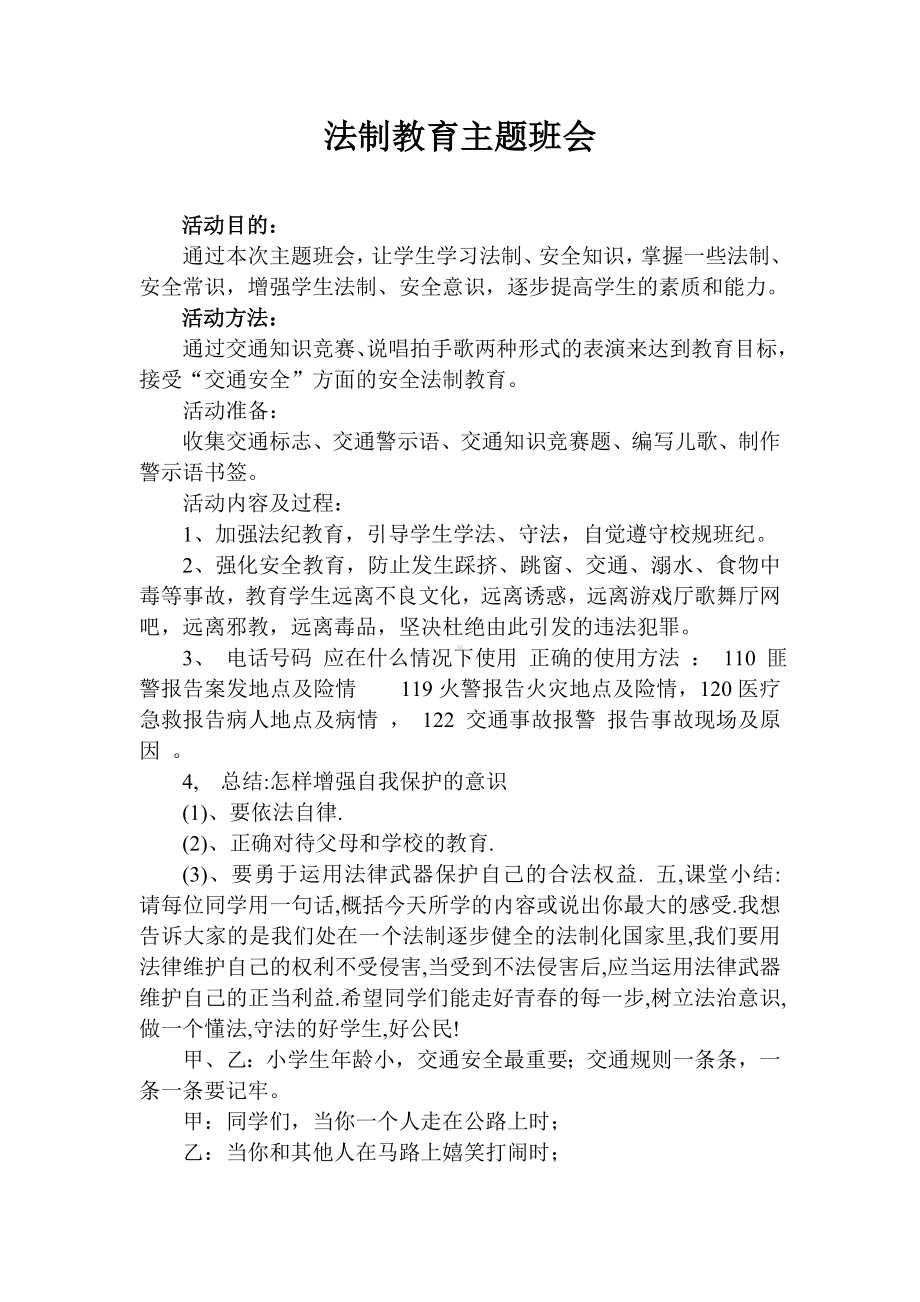 三年级法制教育主题班会.doc_第1页