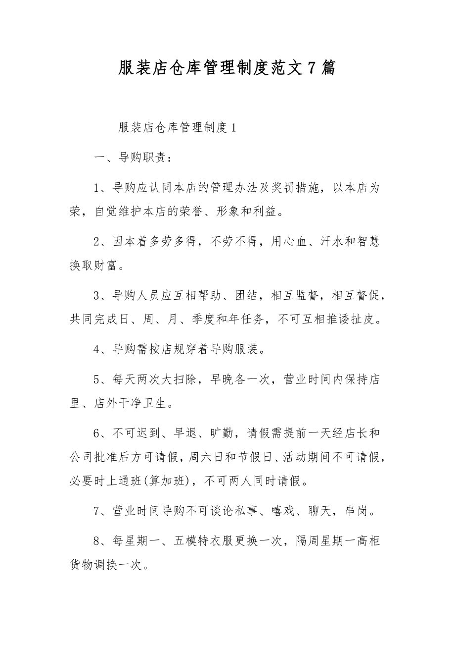 服装店仓库管理制度范文7篇.docx_第1页