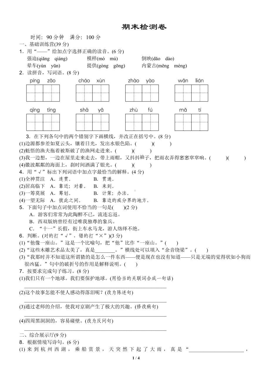 部编版六语上期末检测卷.doc_第1页