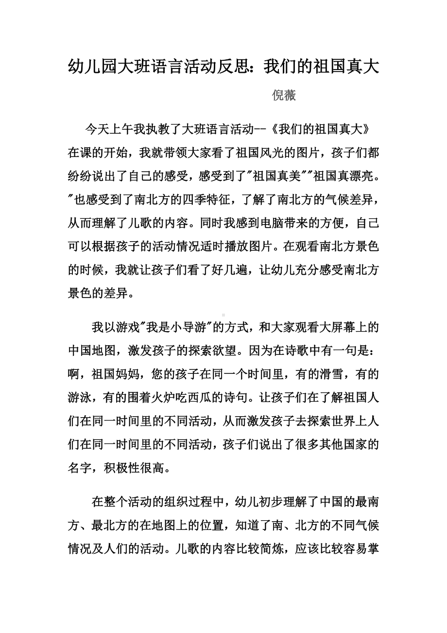 幼儿园大班语言活动反思倪薇.doc_第1页