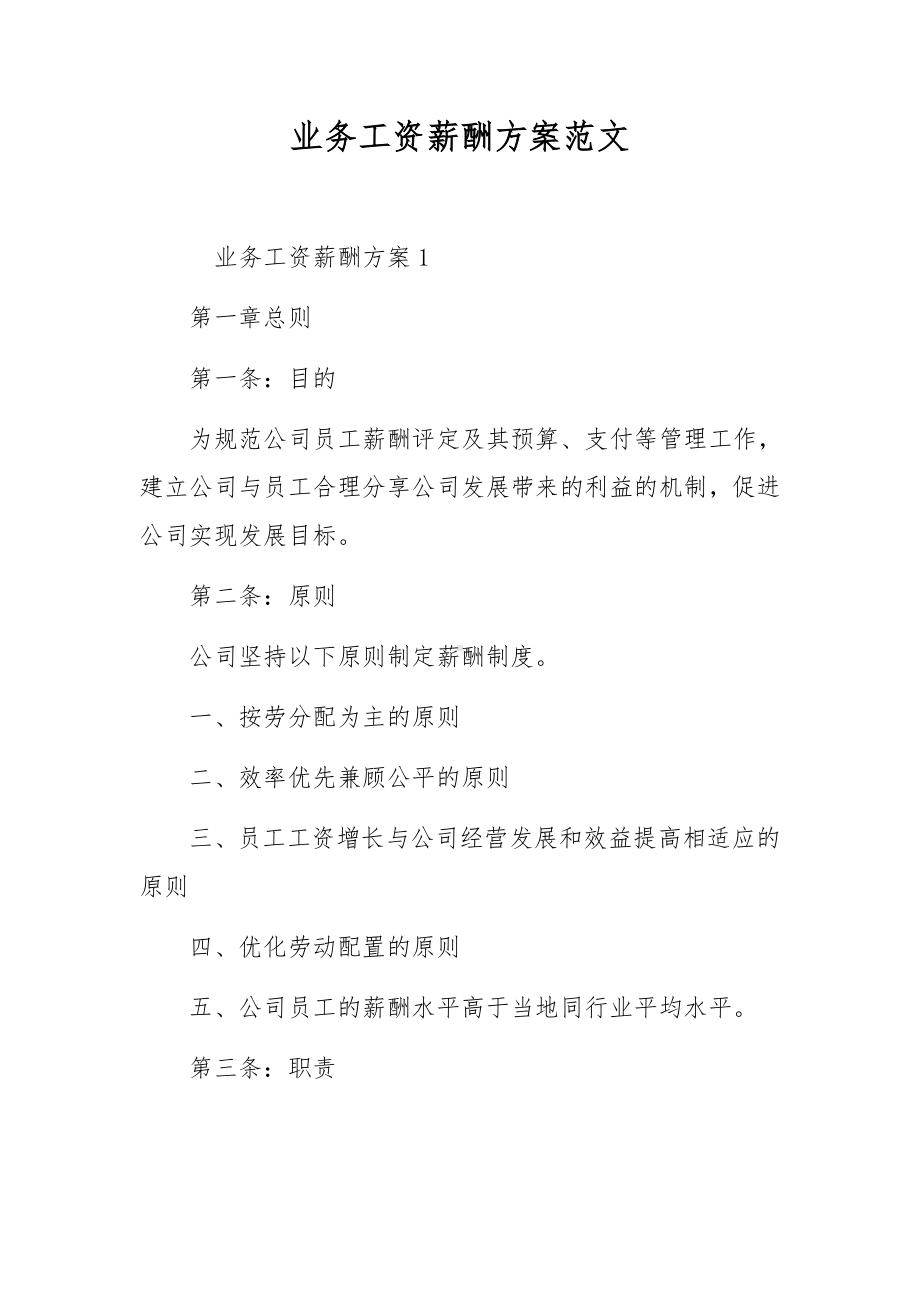 业务工资薪酬方案范文.docx_第1页