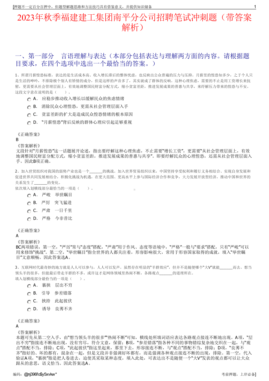 2023年秋季福建建工集团南平分公司招聘笔试冲刺题（带答案解析）.pdf_第1页