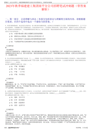 2023年秋季福建建工集团南平分公司招聘笔试冲刺题（带答案解析）.pdf