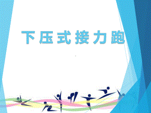 下压式接力跑 ppt课件-2023新人教版（2019）《高中体育》必修第一册.pptx