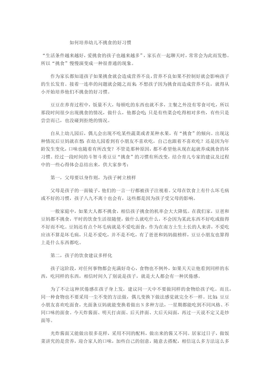 如何培养幼儿不挑食的好习惯.docx_第1页