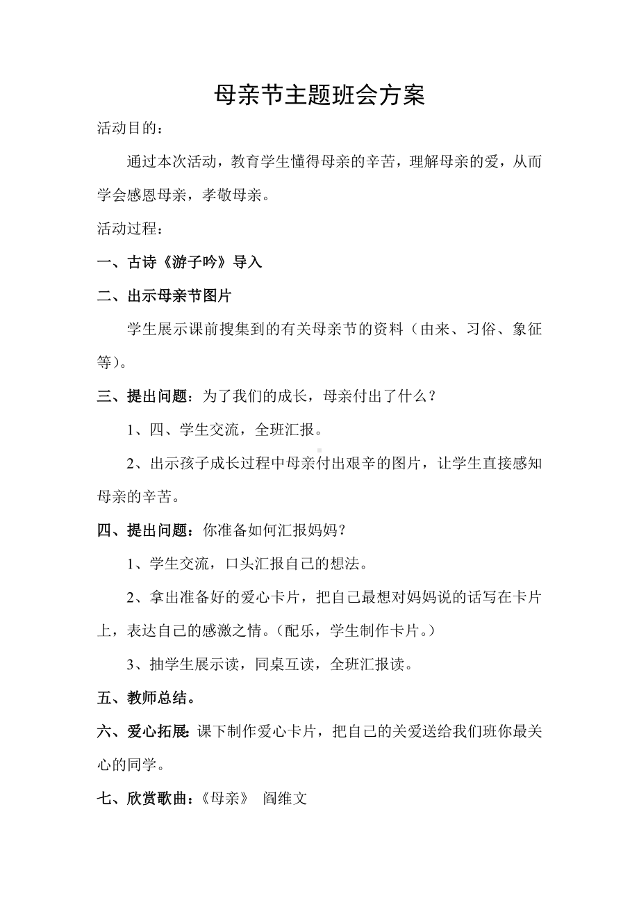 母亲节主题班会方案.doc_第1页