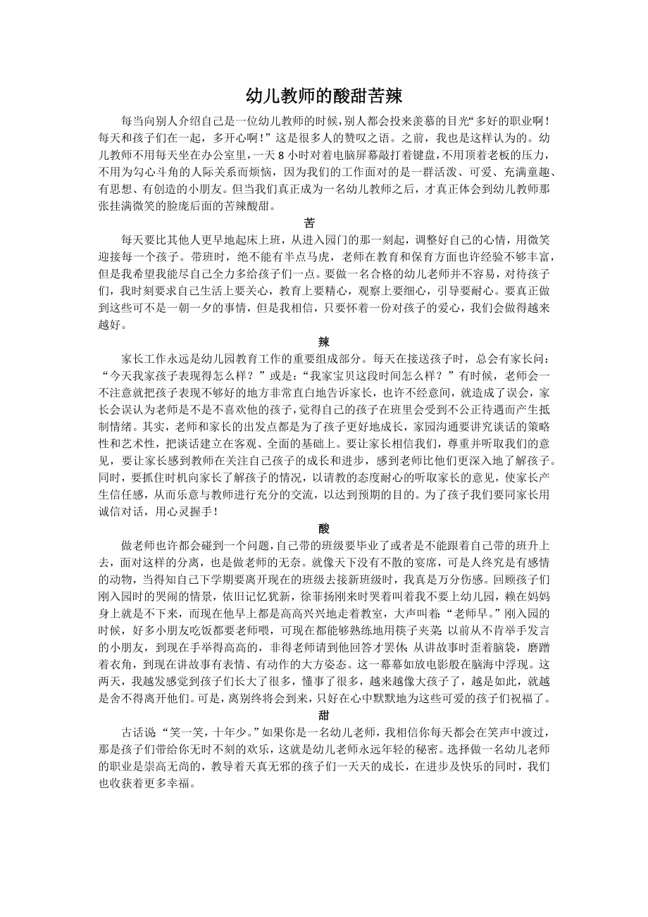 幼儿教师的酸甜苦辣.docx_第1页