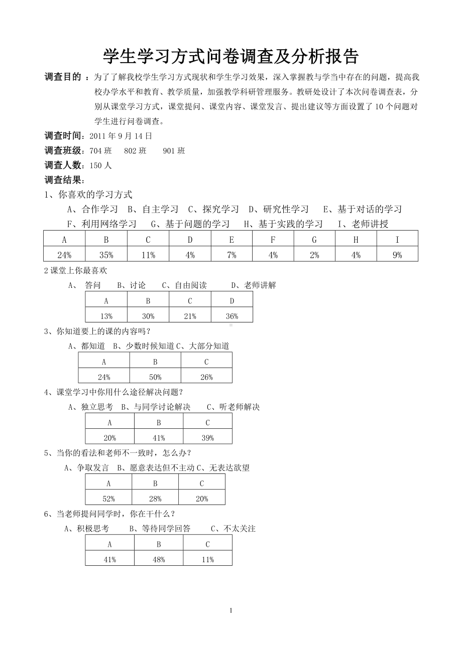 学生学习方式问卷调查及分析报告(1).doc_第1页