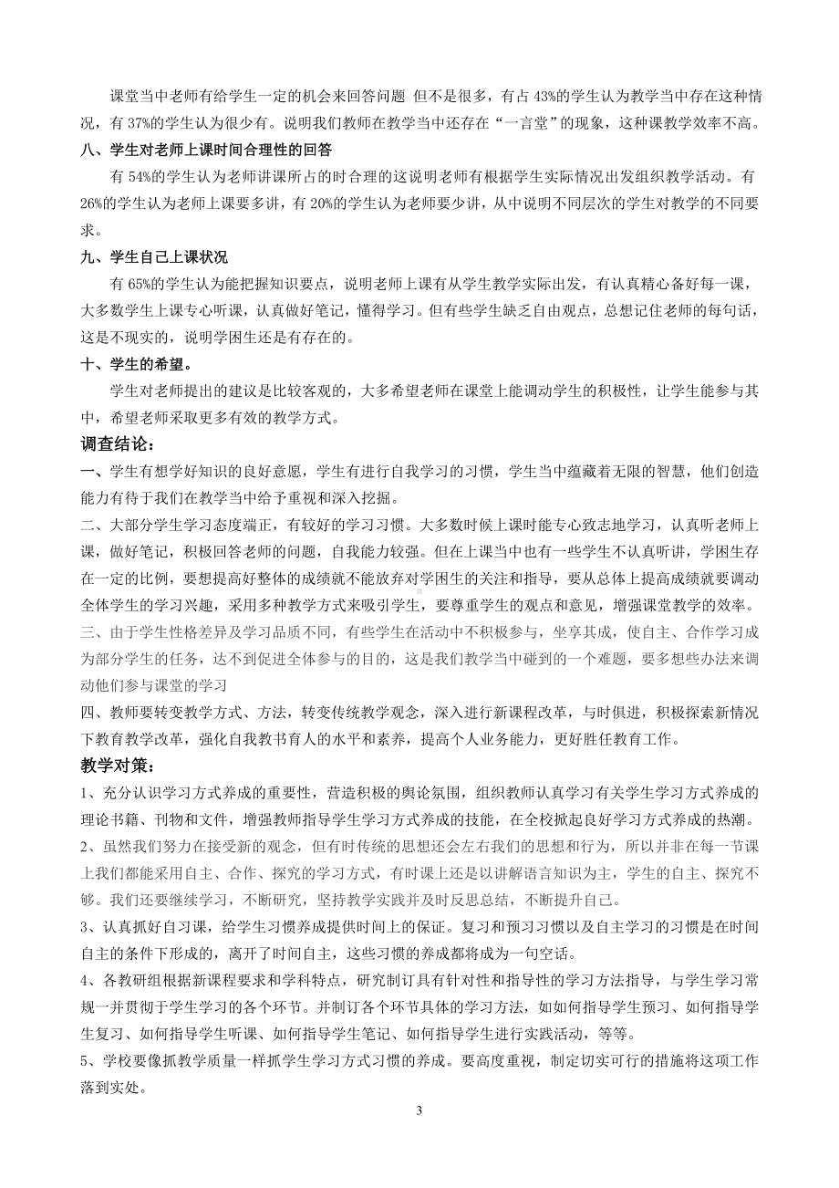 学生学习方式问卷调查及分析报告(1).doc_第3页