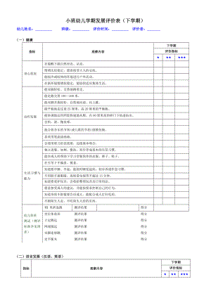 小班幼儿学期发展评价表（下学期）.doc