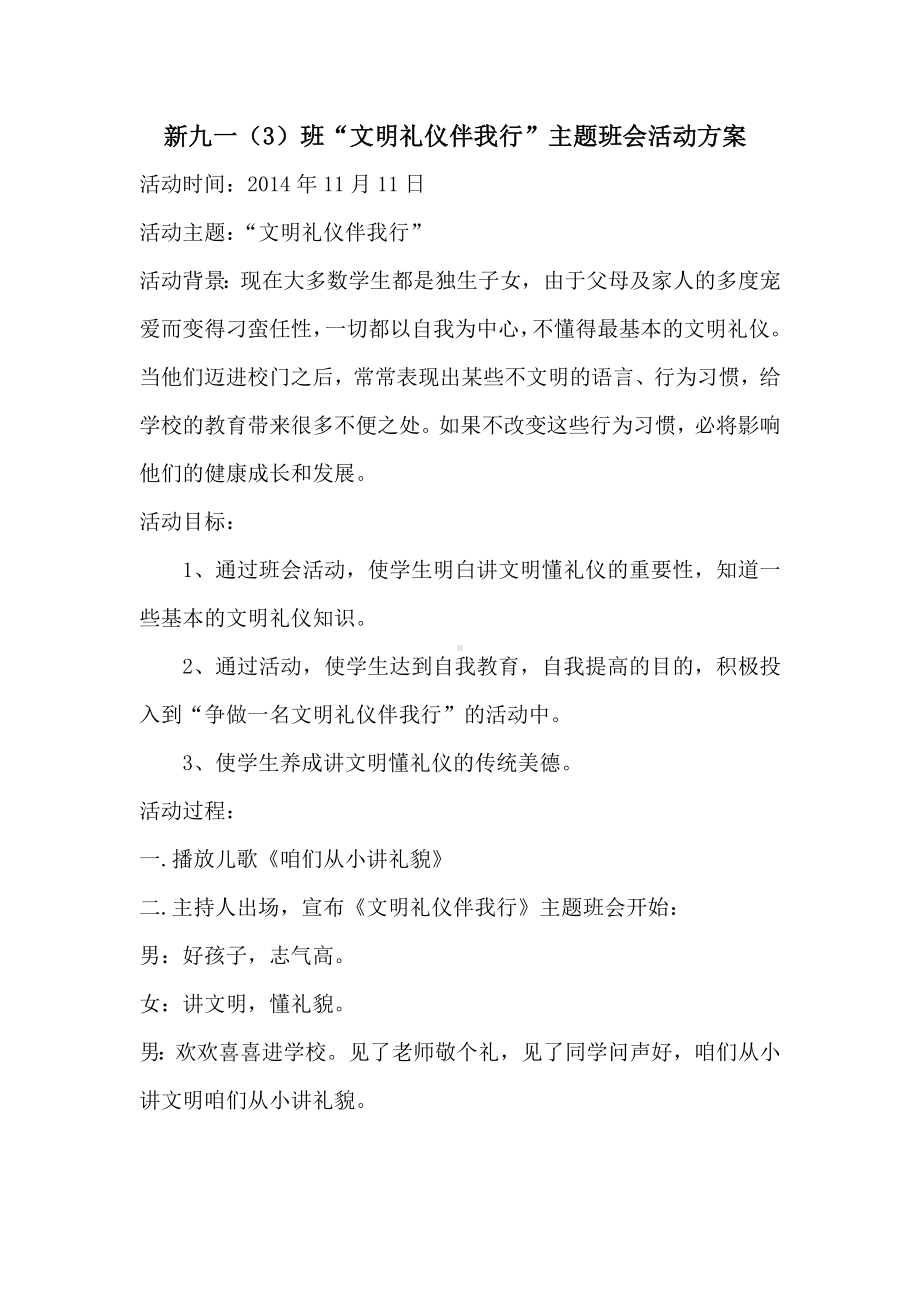 一（3）班文明礼仪伴我行主题班会活动方案.doc_第1页