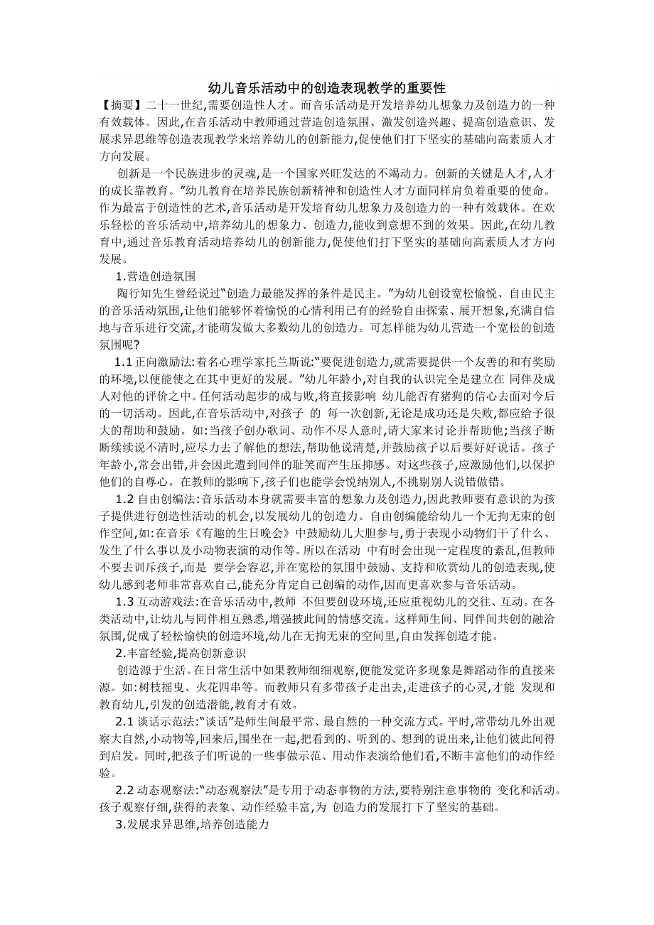 幼儿音乐活动中的创造表现教学的重要性.docx_第1页