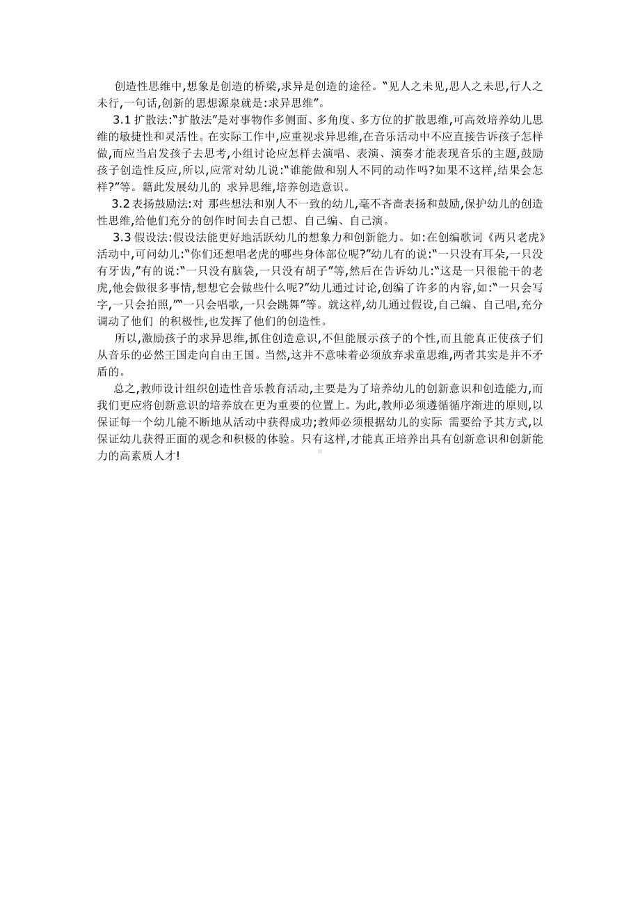 幼儿音乐活动中的创造表现教学的重要性.docx_第2页