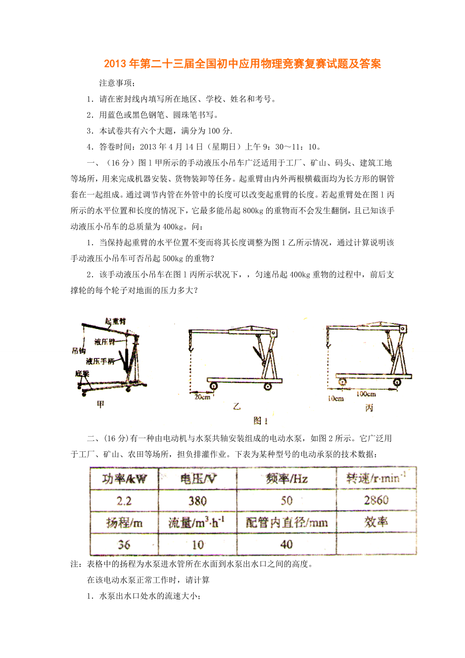 2013年第二十三届全国初中应用物理竞赛复赛试题及答案.doc_第1页