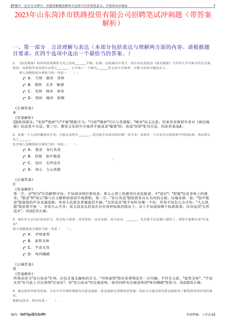 2023年山东菏泽市铁路投资有限公司招聘笔试冲刺题（带答案解析）.pdf_第1页