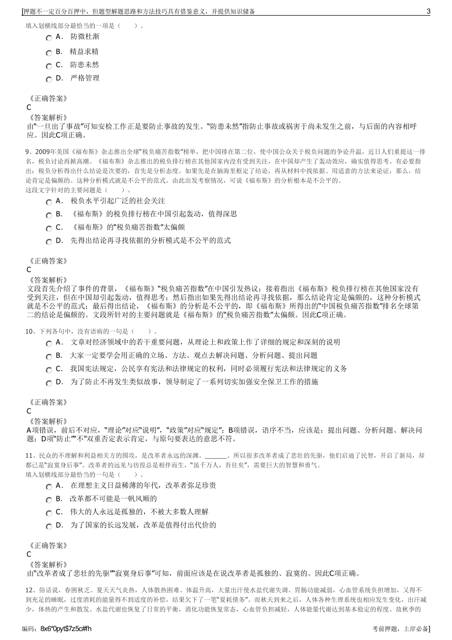 2023年山东菏泽市铁路投资有限公司招聘笔试冲刺题（带答案解析）.pdf_第3页