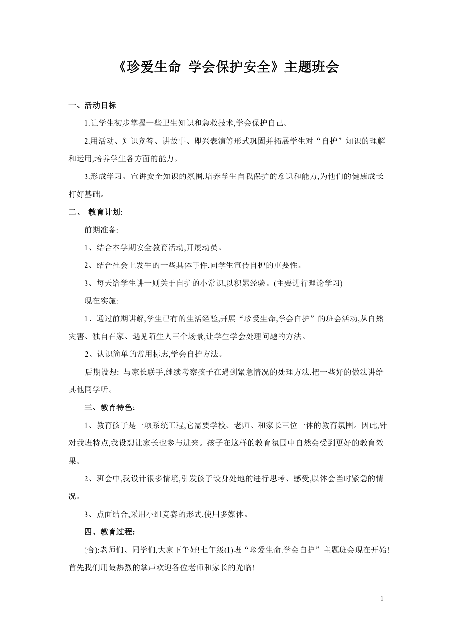 《珍爱生命学会保护安全》主题班会.doc_第1页