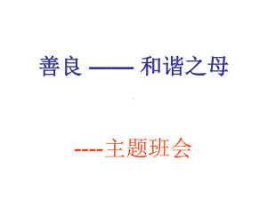 善良和谐之母主题班会PPT课件.ppt