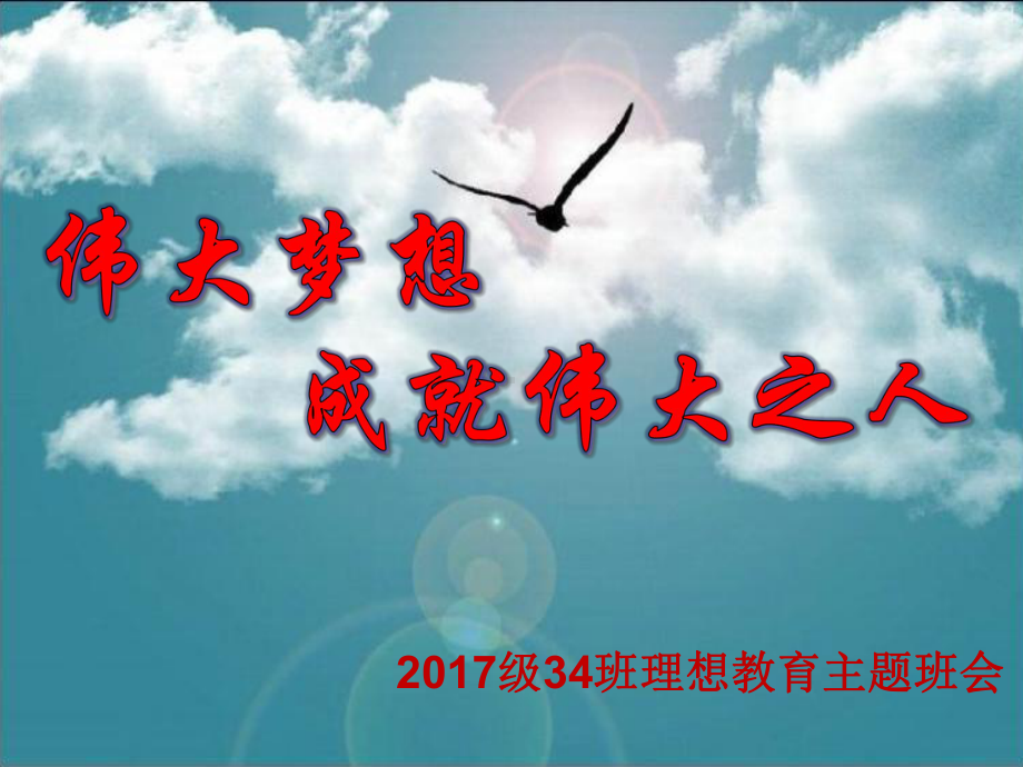 1734班理想教育主题班会188.ppt_第1页