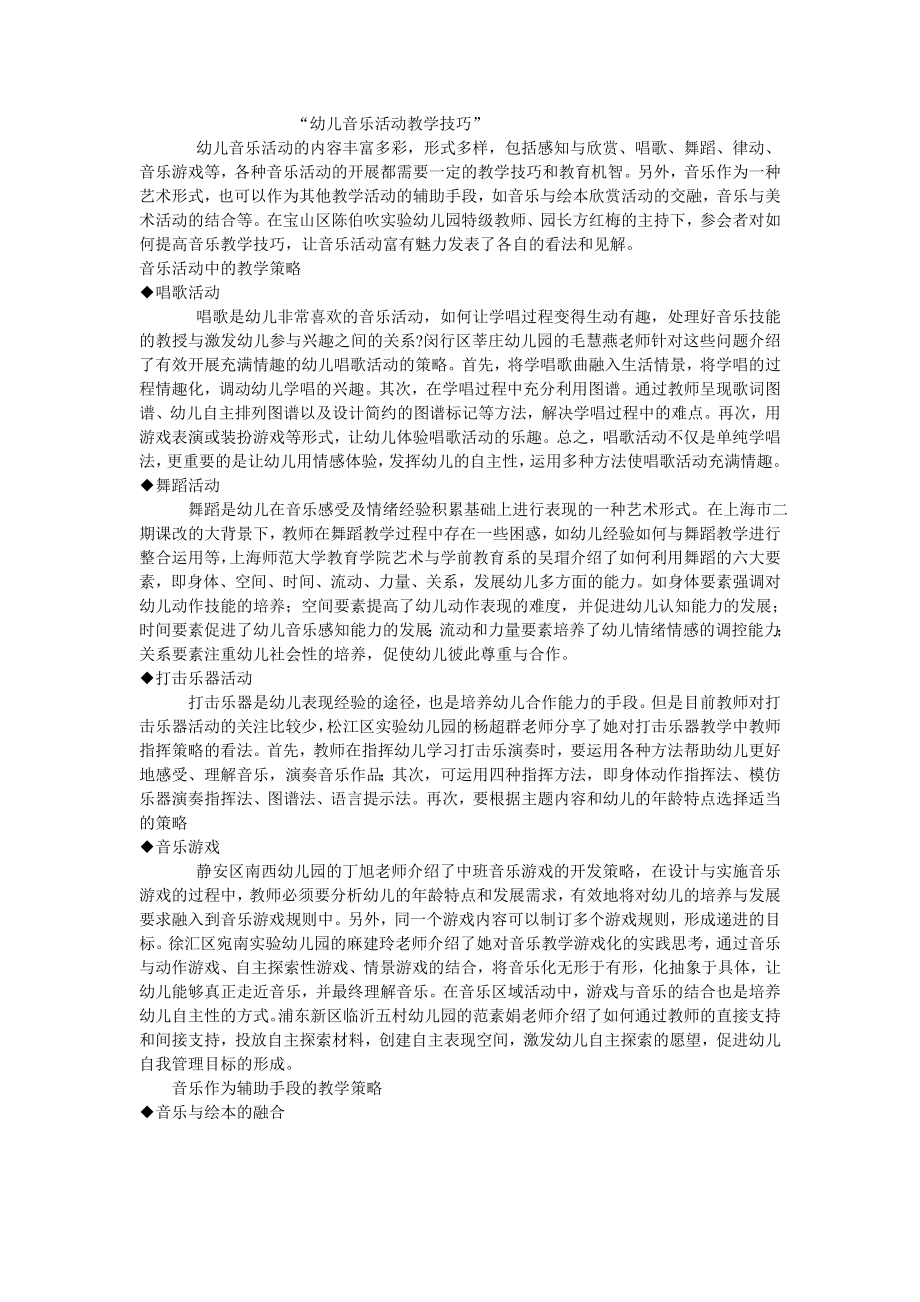 幼儿音乐活动教学技巧.doc_第1页