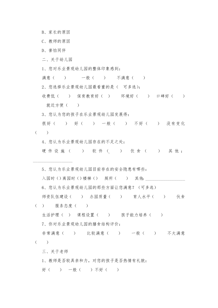 XXX幼儿园家长问卷调查表.doc_第2页