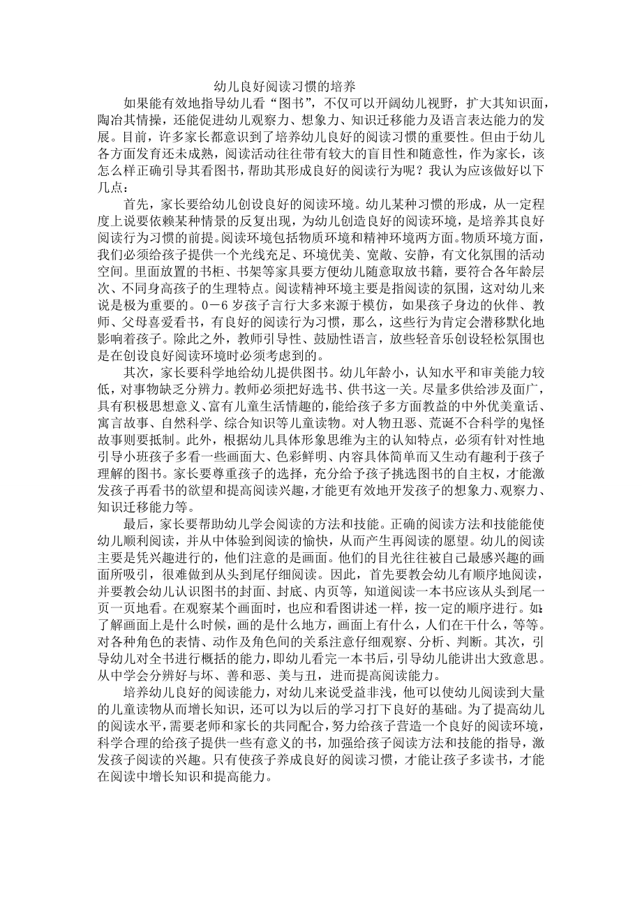 幼儿良好阅读习惯的培养.doc_第1页