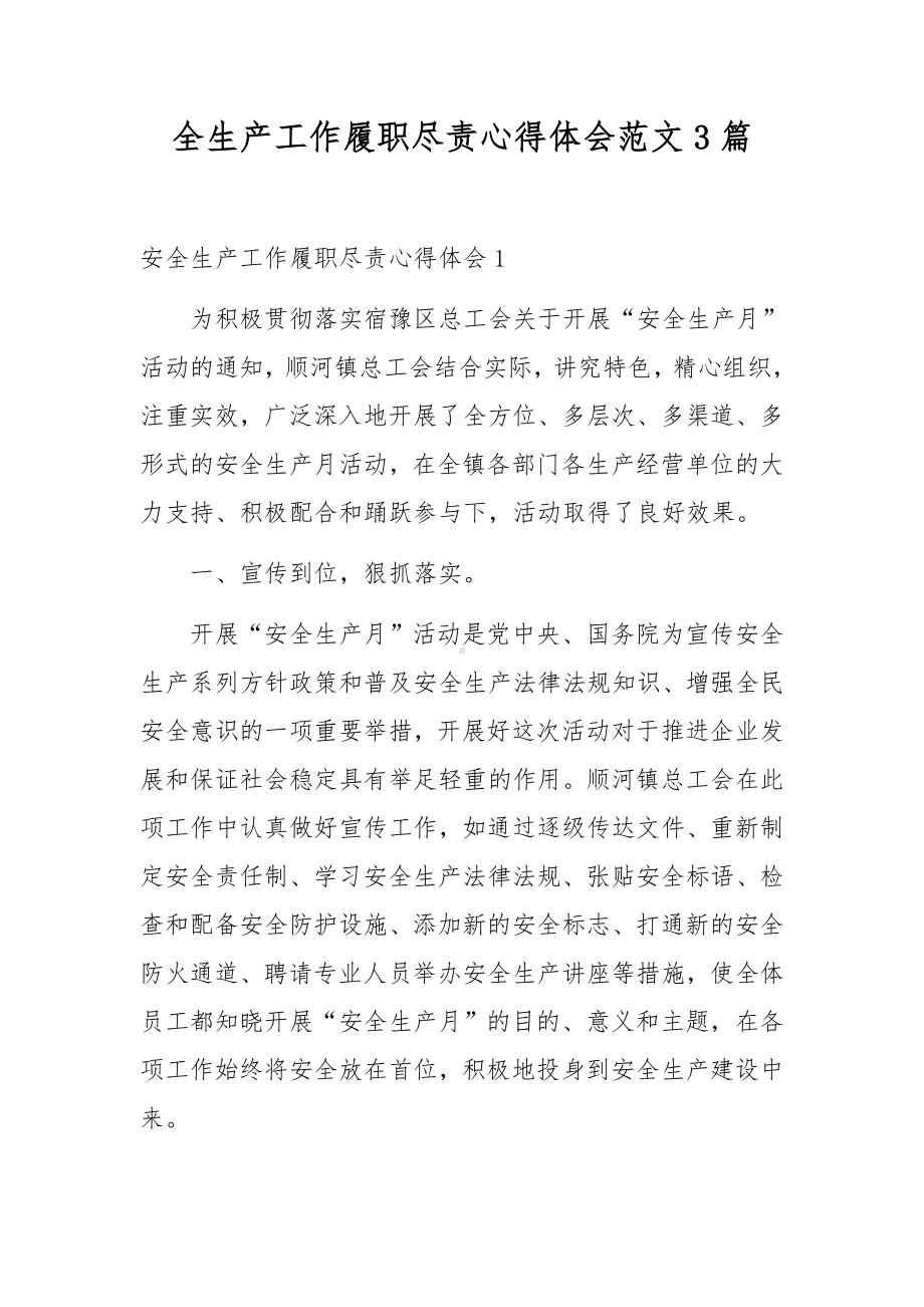 全生产工作履职尽责心得体会范文3篇.docx_第1页