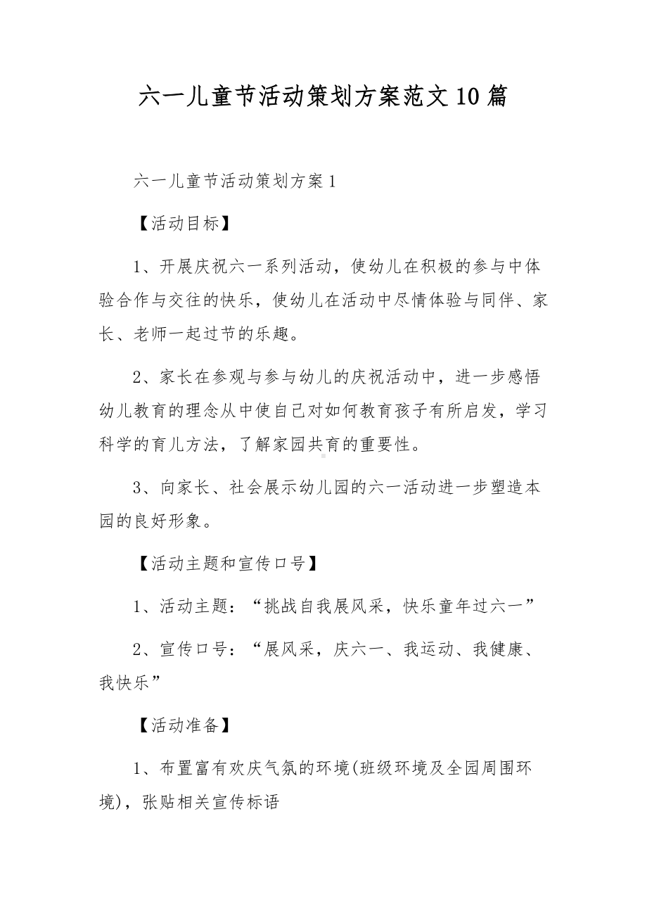 六一儿童节活动策划方案范文10篇.docx_第1页