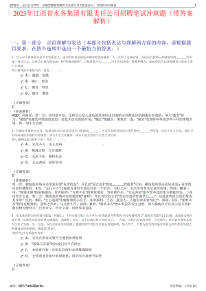 2023年江西省水务集团有限责任公司招聘笔试冲刺题（带答案解析）.pdf