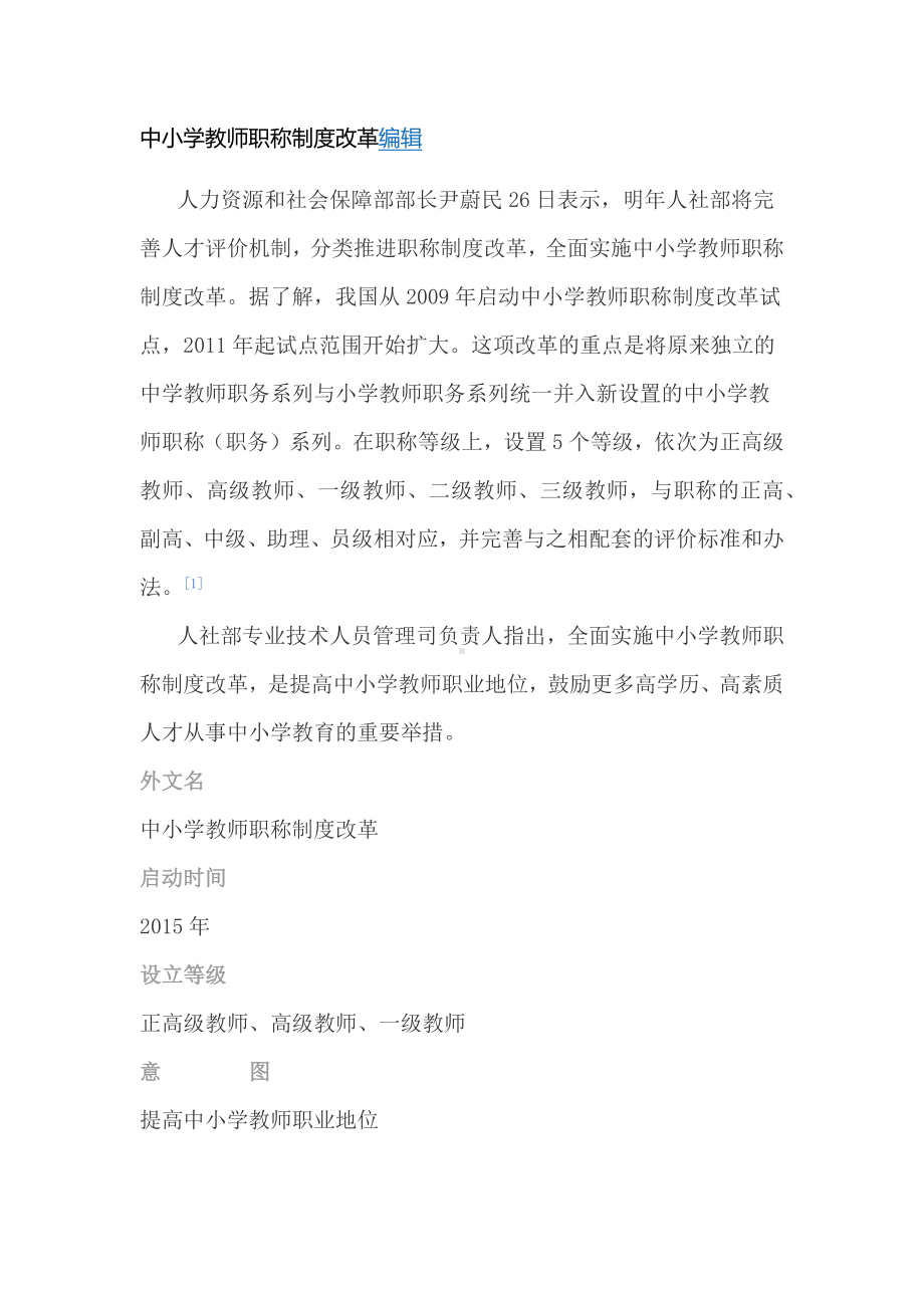 中小学教师职称制度改革编辑 (2).docx_第1页