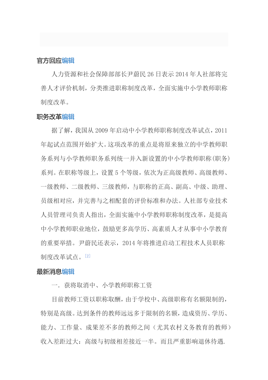 中小学教师职称制度改革编辑 (2).docx_第2页