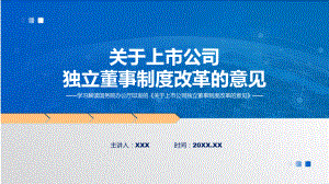 全文解读关于上市公司独立董事制度改革的意见内容（修改稿）课件.pptx