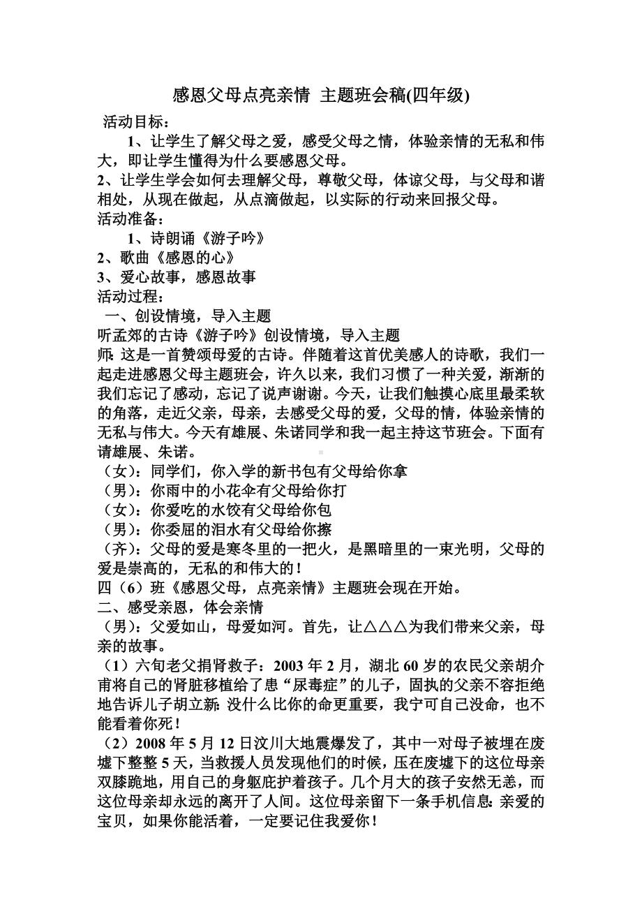 感恩父母点亮亲情主题班会稿（四年级）.doc_第1页