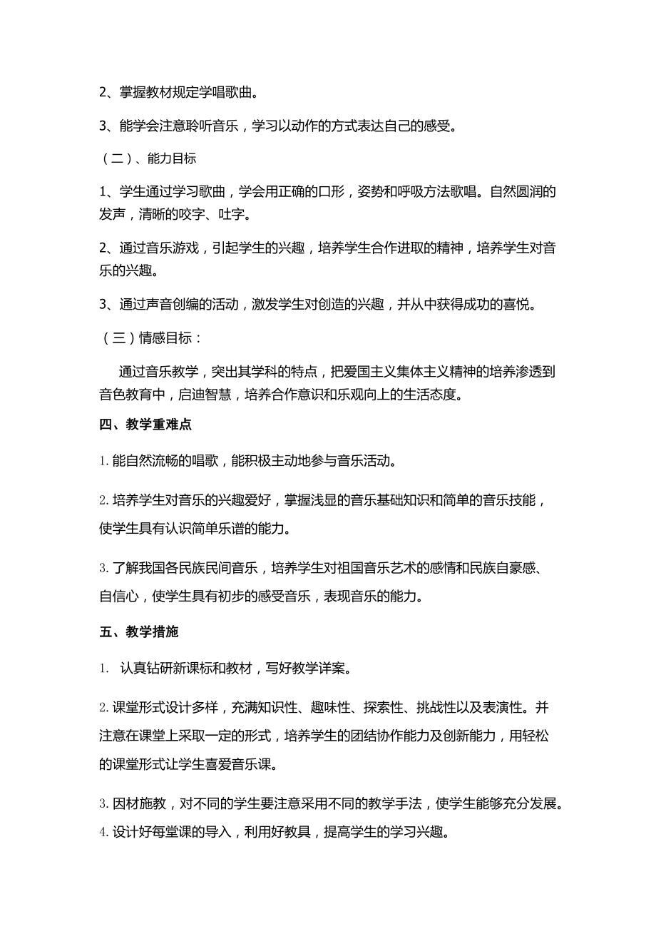 小学人音版二年级下册音乐教学计划.docx_第2页