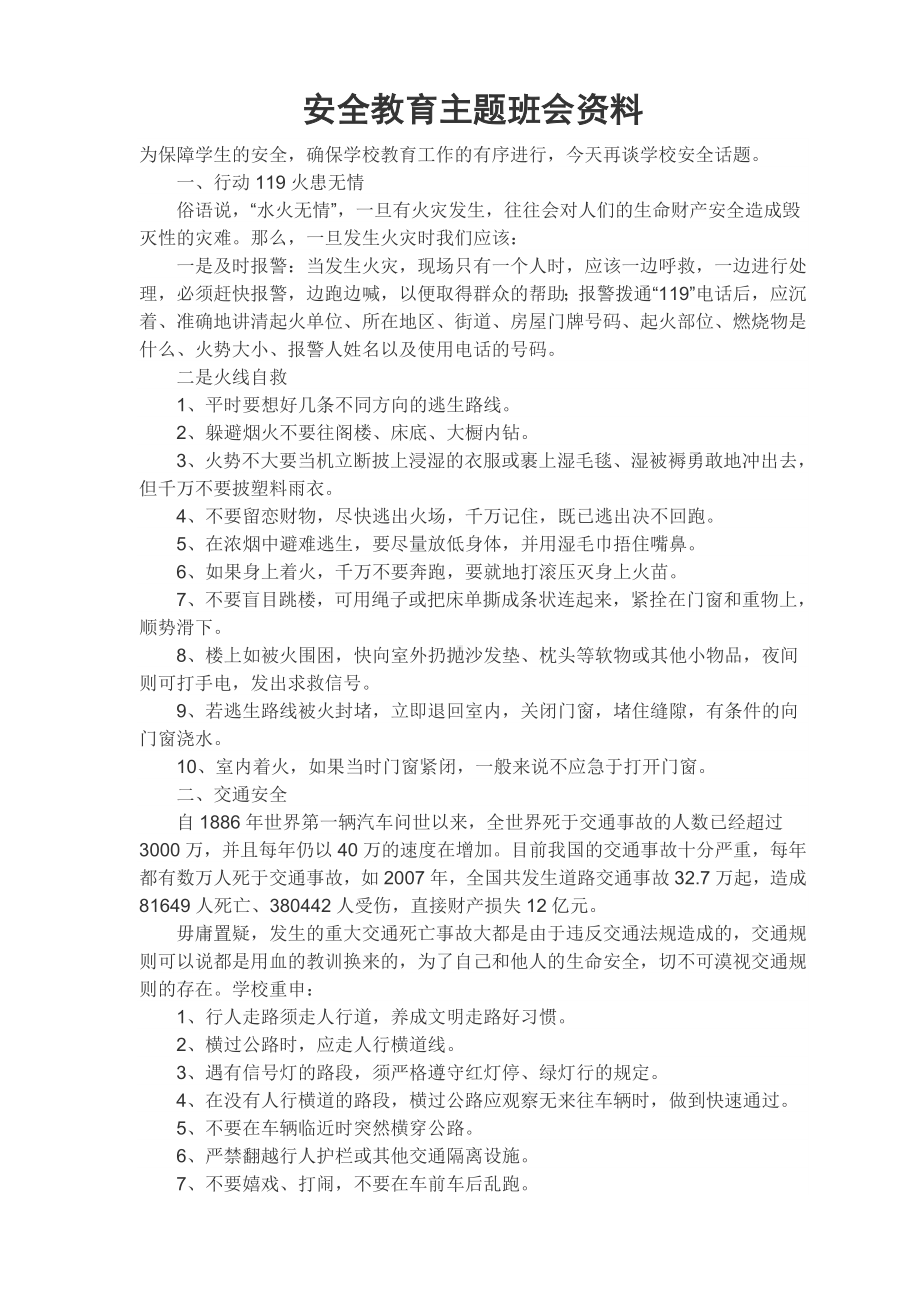 安全教育主题班会资料.doc_第1页