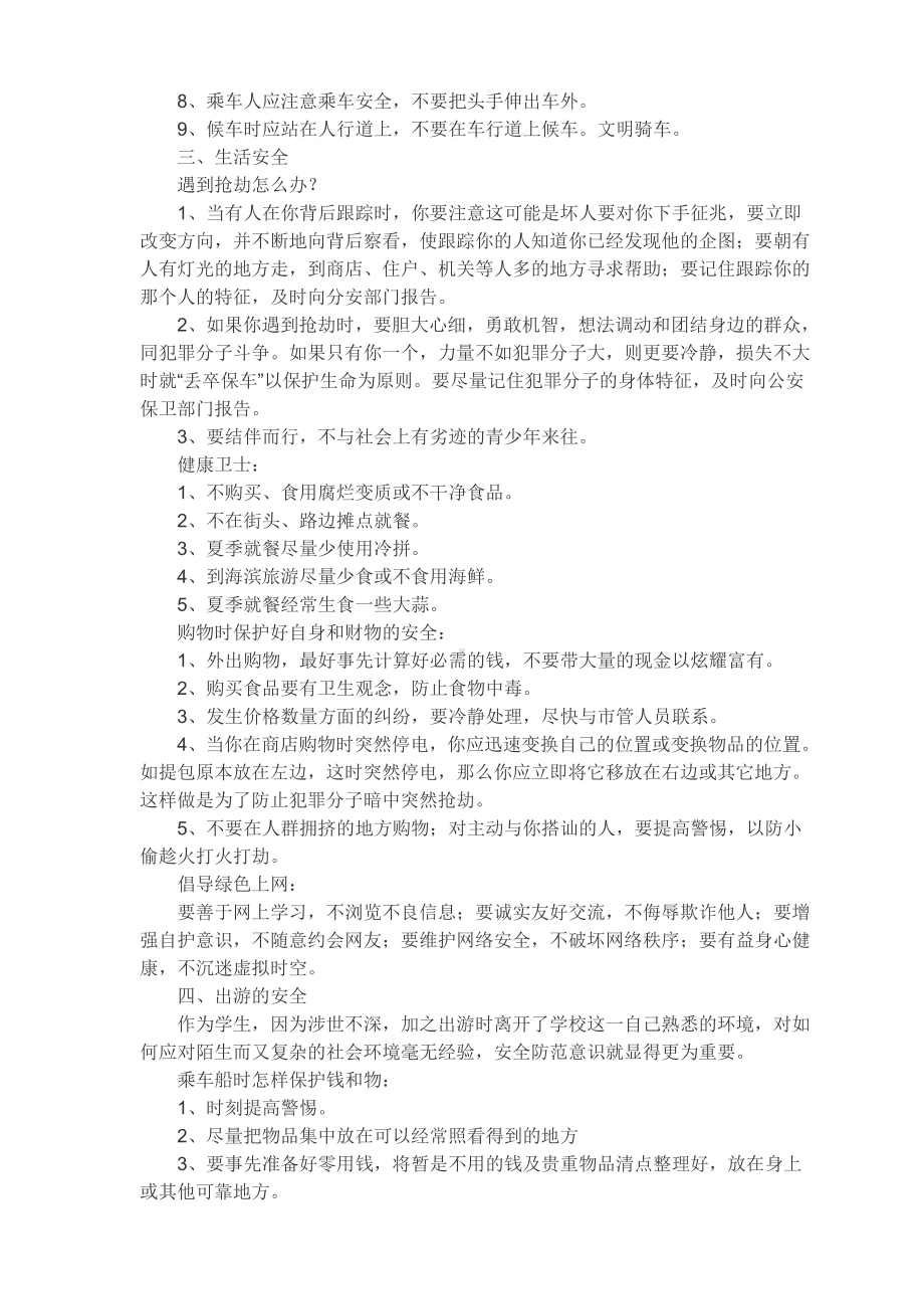 安全教育主题班会资料.doc_第2页