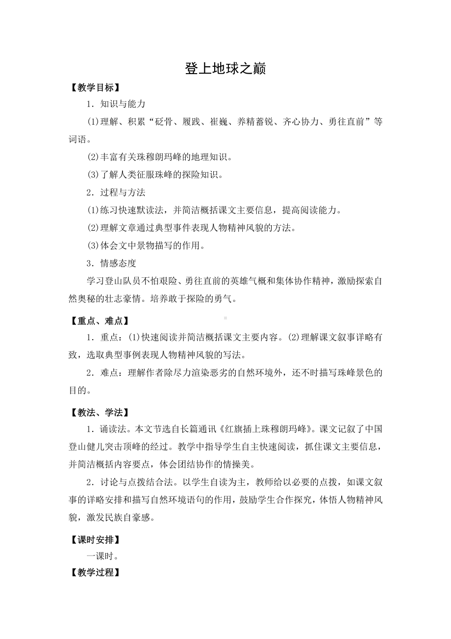 3《登上地球之巅》教案.doc_第1页