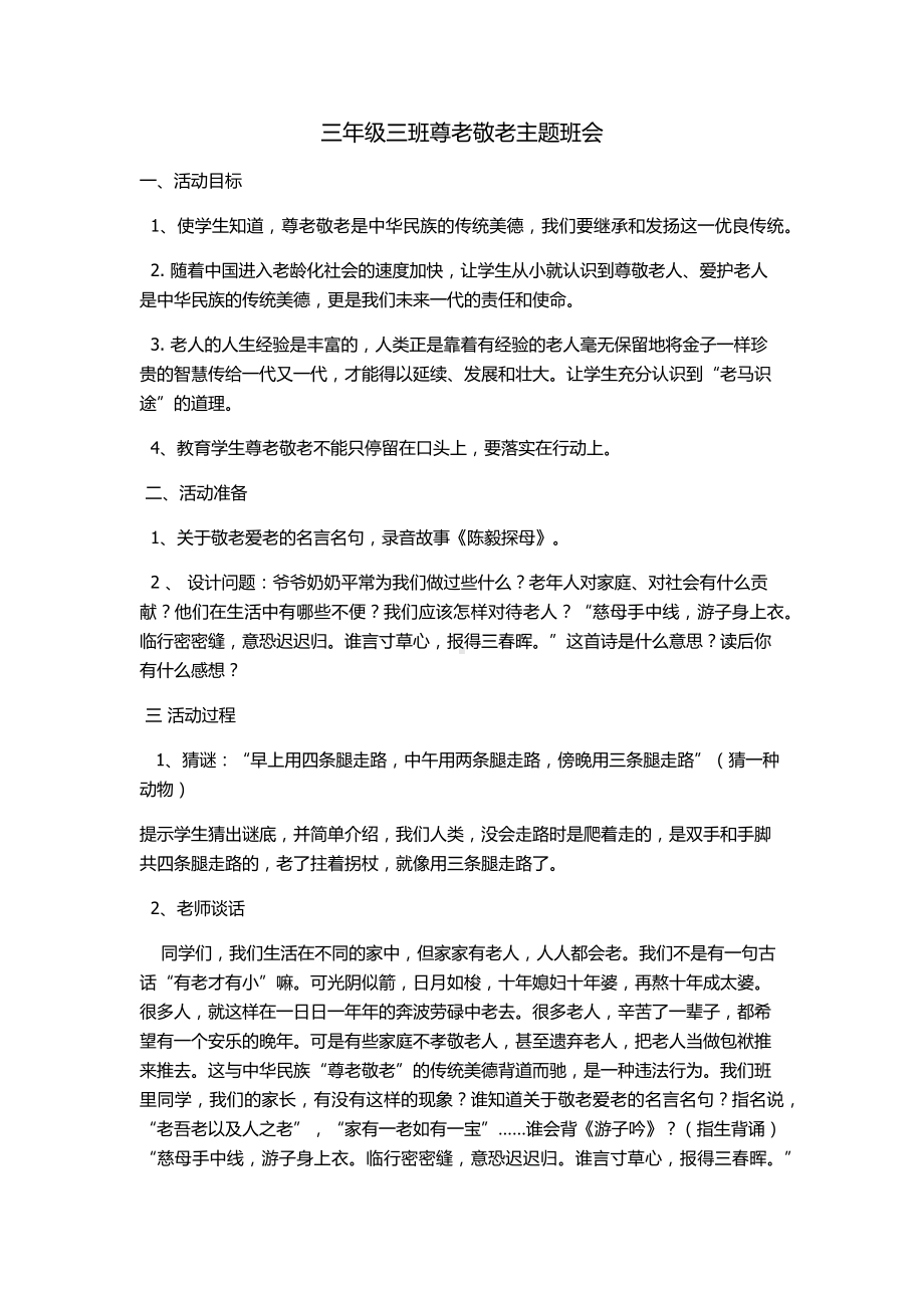 三年级三班尊老敬老主题班会.docx_第1页