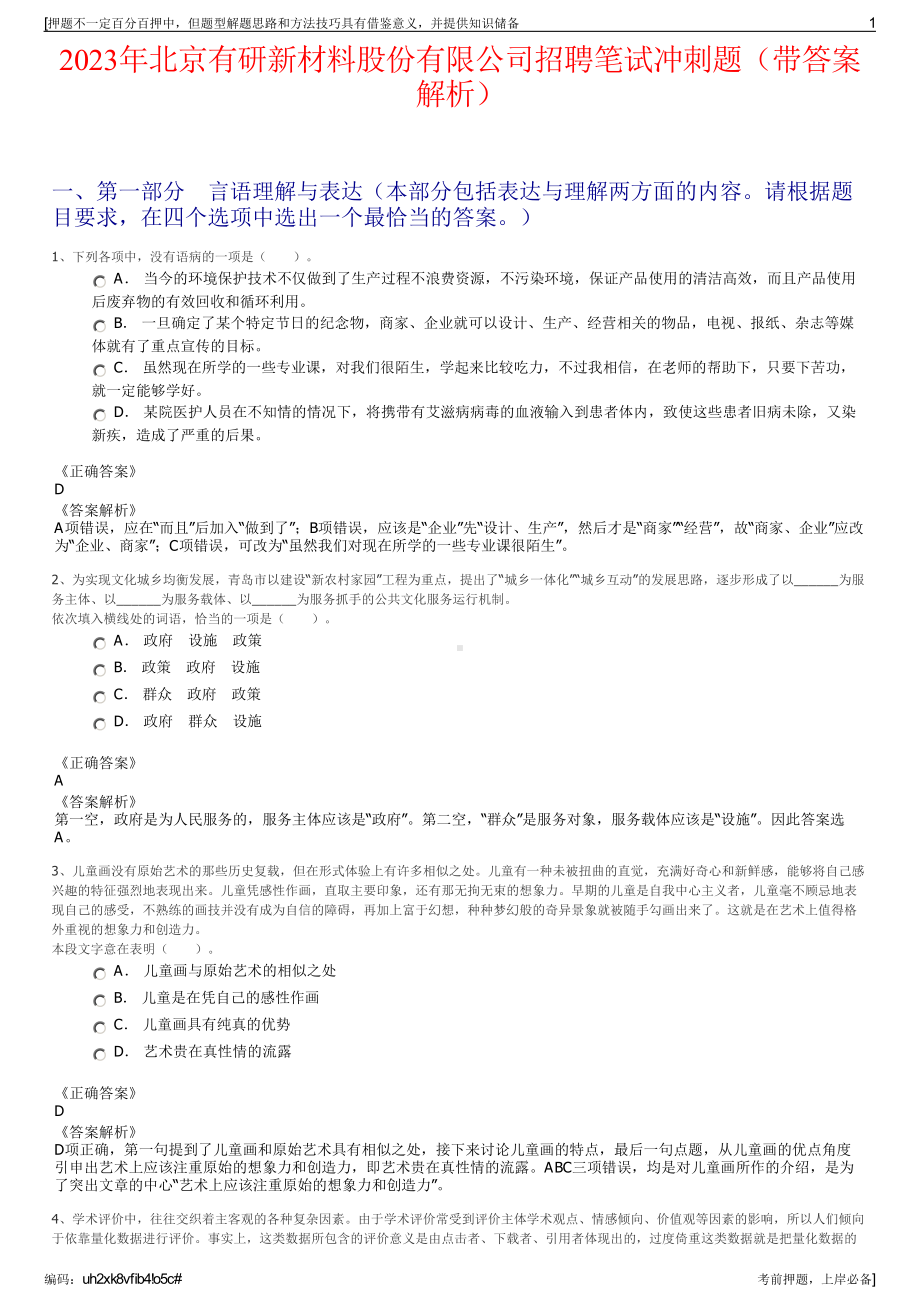 2023年北京有研新材料股份有限公司招聘笔试冲刺题（带答案解析）.pdf_第1页