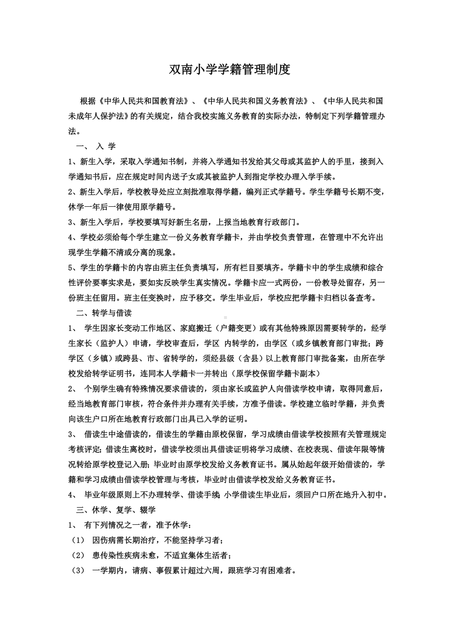 双南小学学籍管理制度.doc_第1页