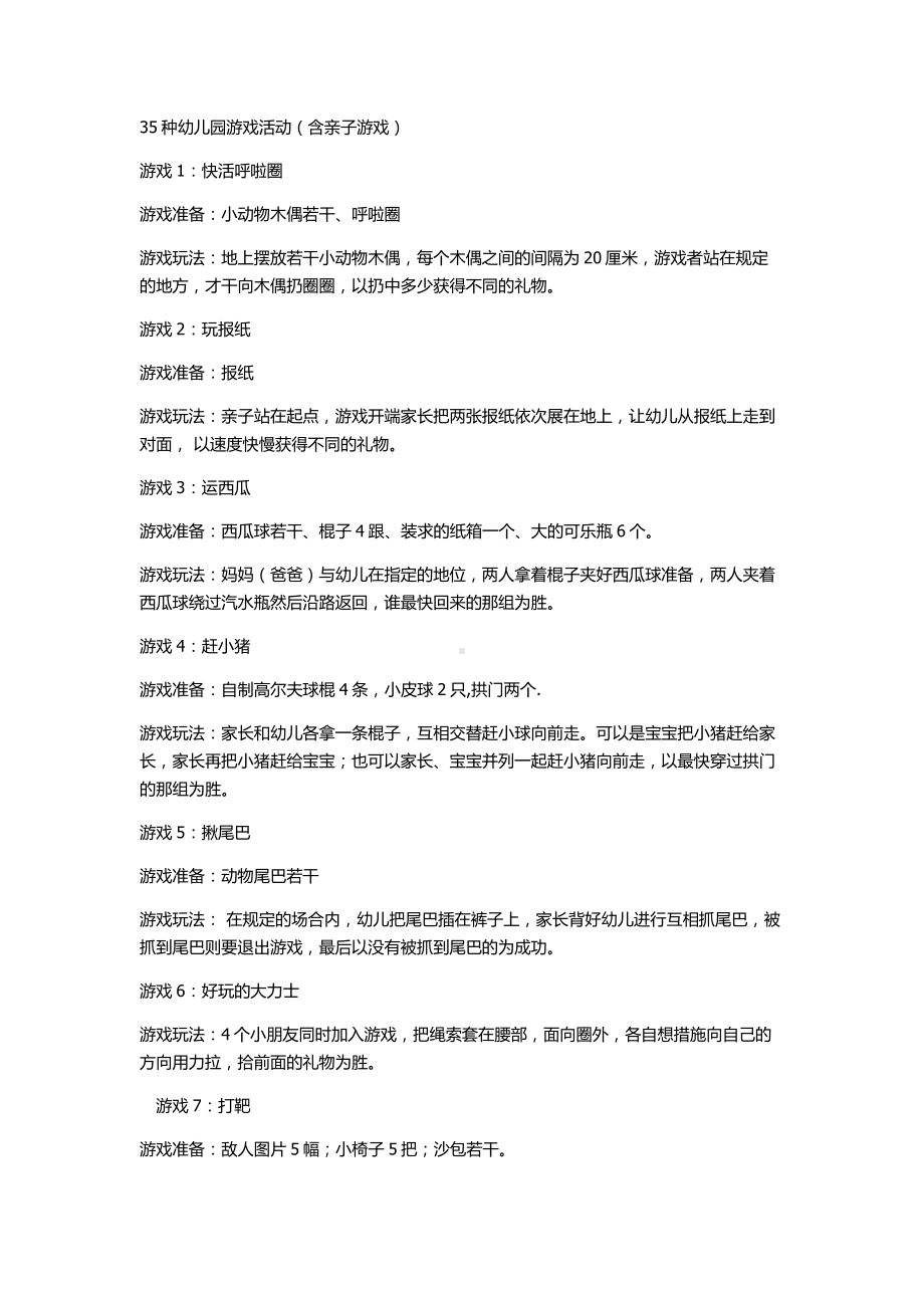 35种幼儿园游戏活动（含亲子游戏）.docx_第1页