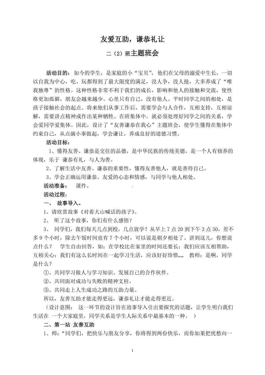 友爱互助谦恭礼让主题班会教案.doc_第1页