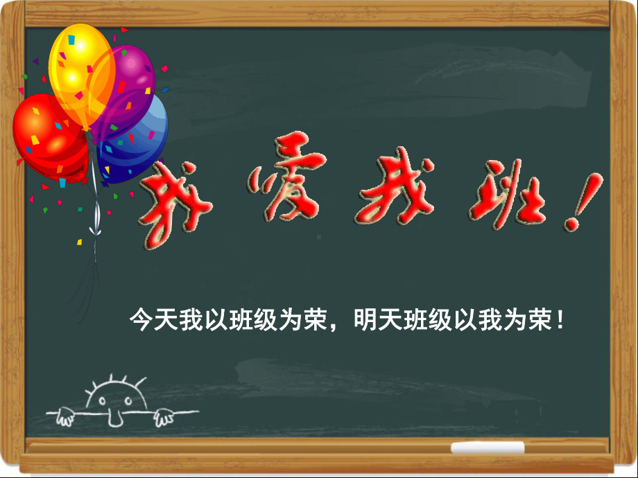 我爱我班-主题班会 (2).ppt_第1页