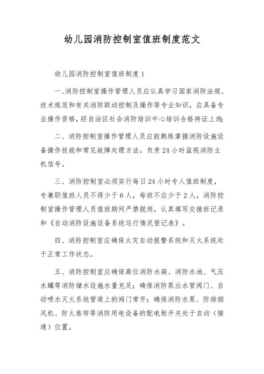 幼儿园消防控制室值班制度范文.docx_第1页