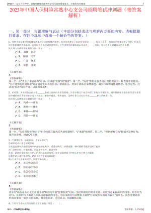 2023年中国人保财险常熟中心支公司招聘笔试冲刺题（带答案解析）.pdf