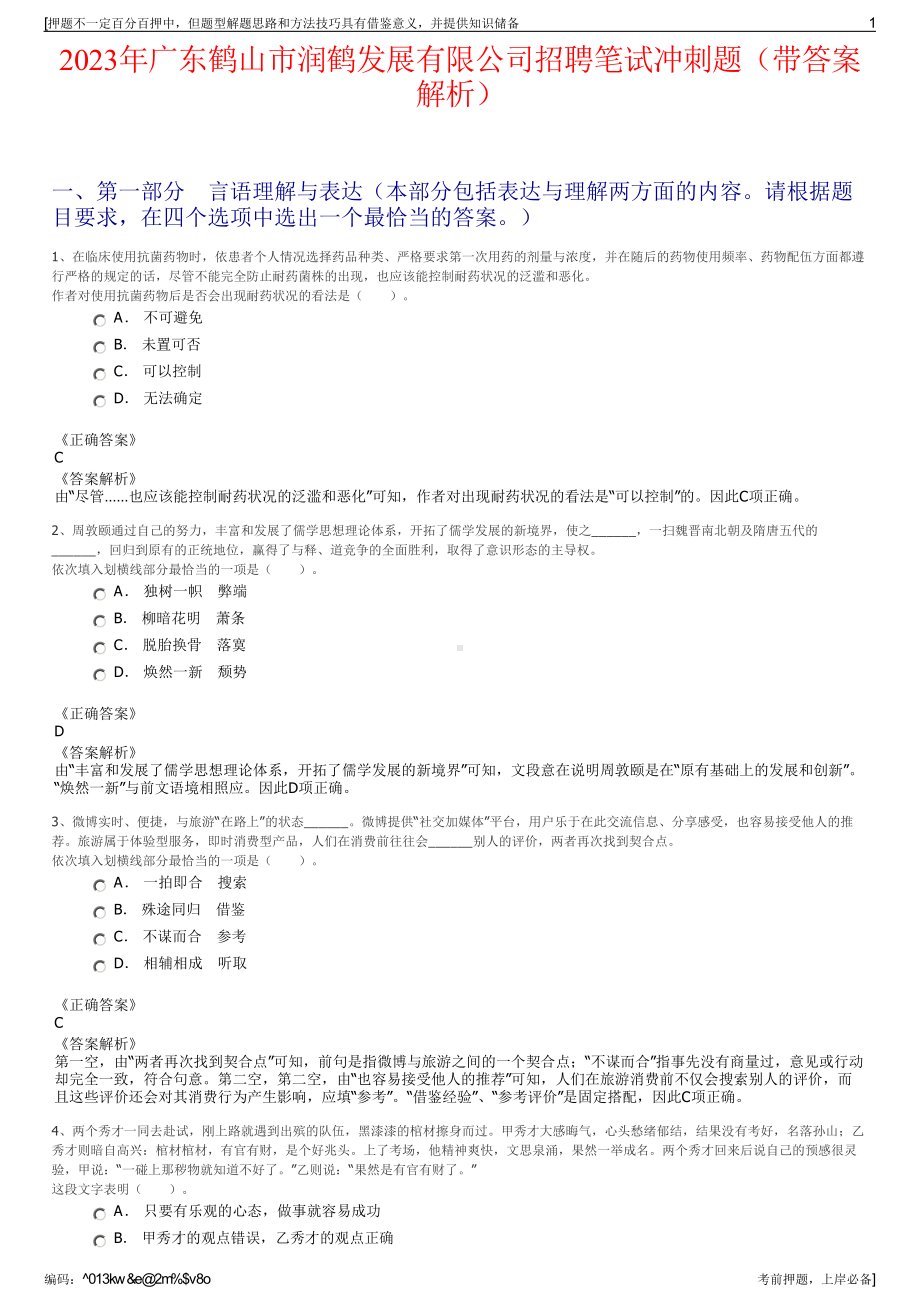 2023年广东鹤山市润鹤发展有限公司招聘笔试冲刺题（带答案解析）.pdf_第1页