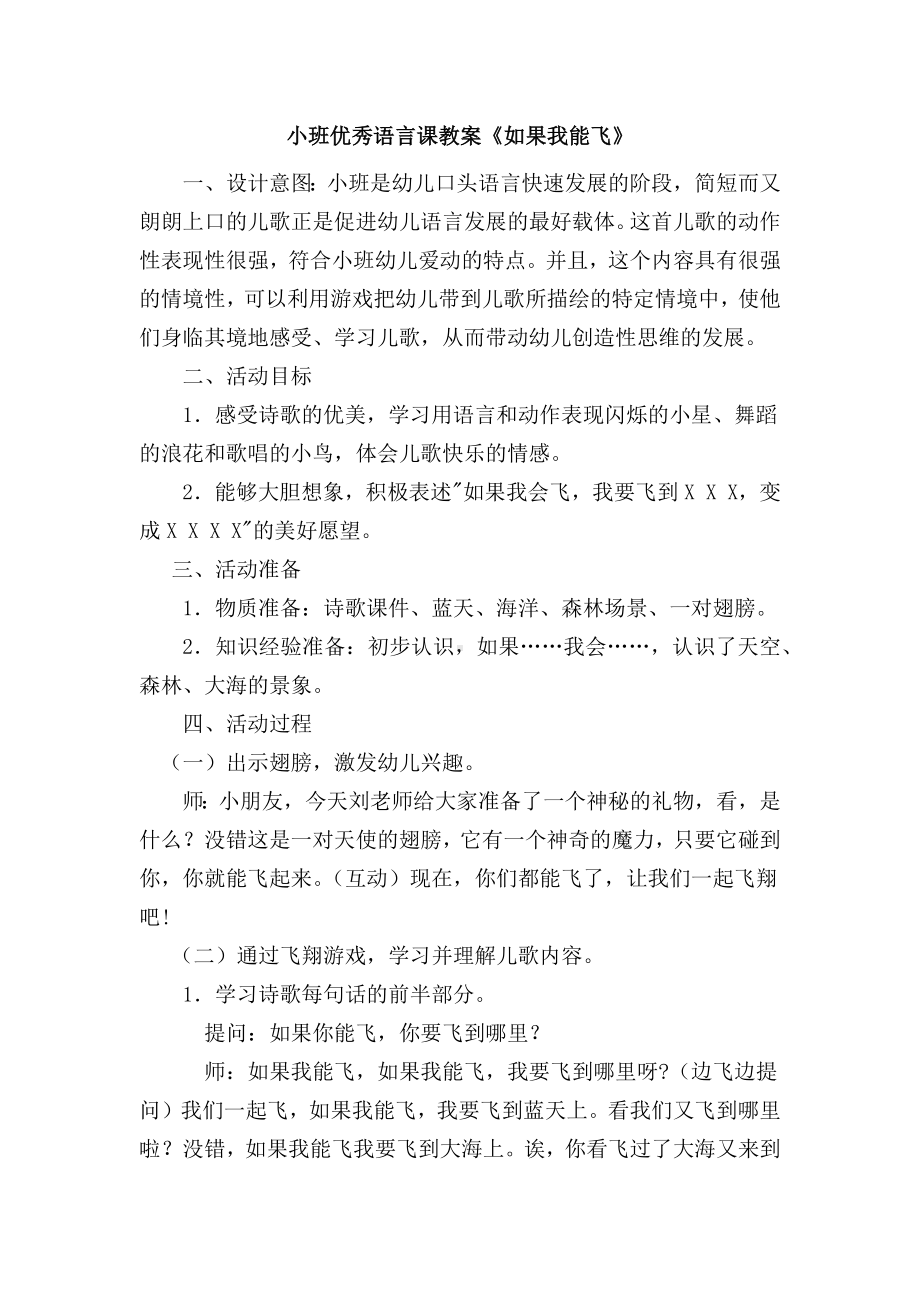 小班语言课教案《如果我能飞》.docx_第1页